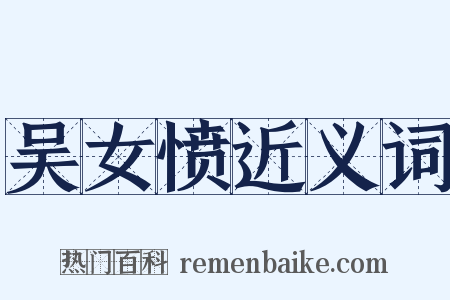 吴女愤近义词是什么意思的图片